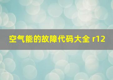 空气能的故障代码大全 r12